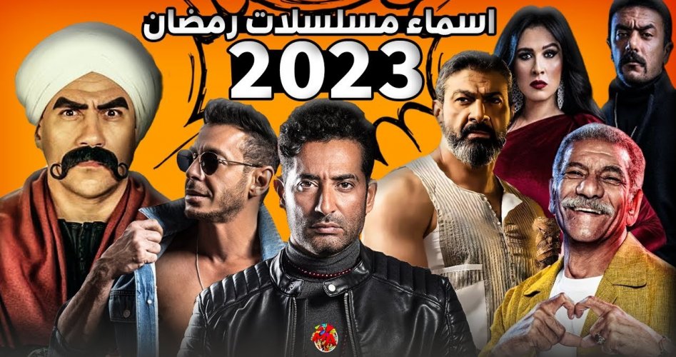 مواعيد عرض أفضل مسلسلات رمضان 2023 mbc مصر