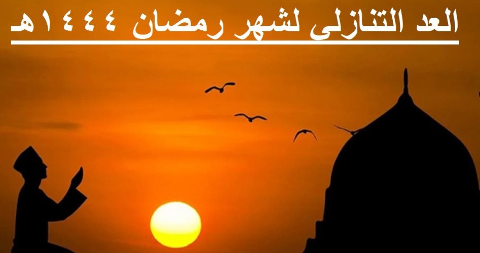 أول أيام رمضان 1444 السعودية.. امساكية رمضان 2023 الرياض