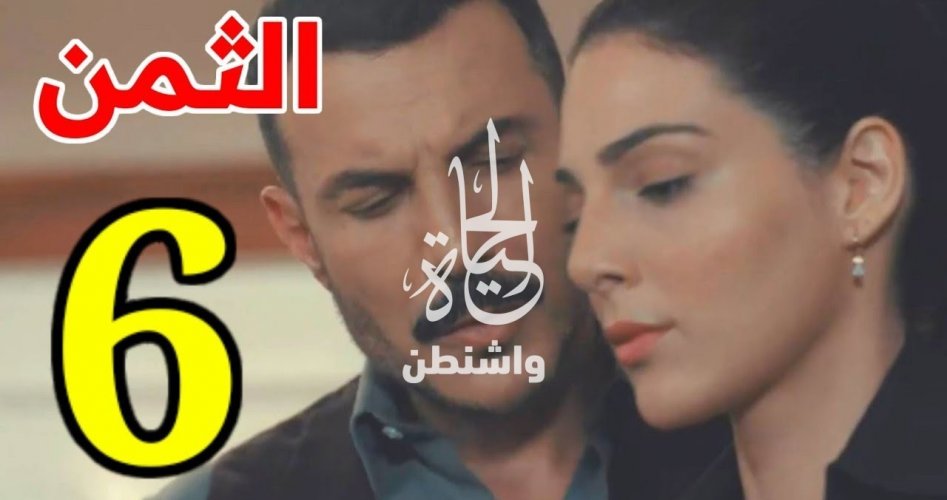 مشاهدة مسلسل الثمن الحلقة 6 ماي سيما وايجي بست الأصلي