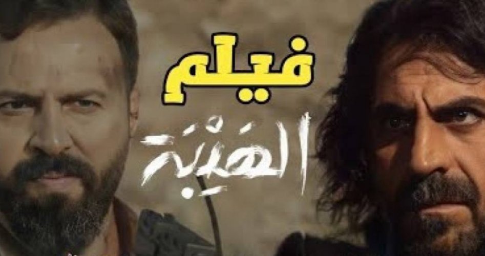 رابط مشاهدة فيلم الهيبة كامل 2023 HD على ايجي بست egybest - تحميل فيلم الهيبة ماي سيما