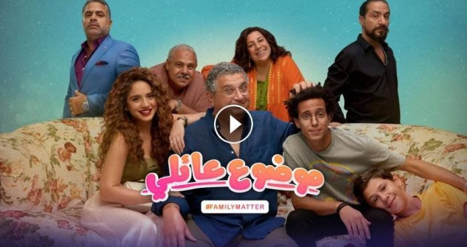 جميع حلقات مسلسل موضوع عائلي الجزء الأول ماي سيما