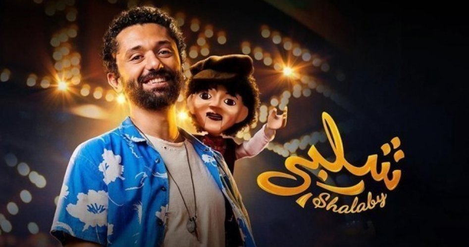 مشاهدة فيلم شلبي كامل على ماي سيما وايجي بست egybest 2023 HD - رابط تحميل فيلم شلبي لكريم محمود عبد العزيز