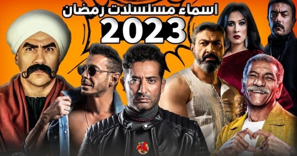 مواعيد عرض مسلسلات رمضان 2023 ام بي سي mbc مصر ودراما