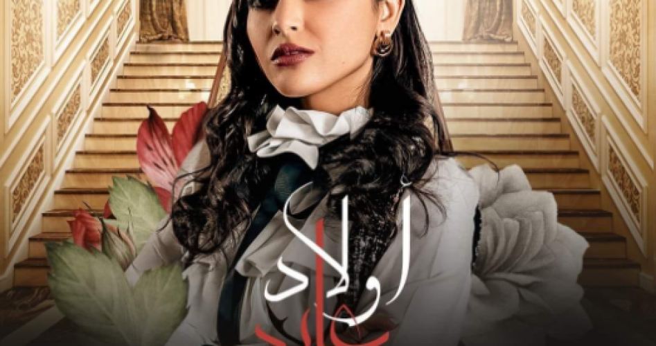 مسلسل أولاد عابد الحلقة 2 الثانية 2023 على برستيج وماي سيما و mbc