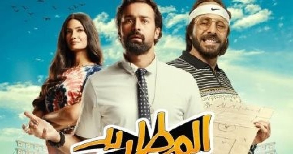 رابط مشاهدة فيلم المطاريد كامل HD 2023 على my cimaa - تحميل فيلم المطاريد على ايجي بست