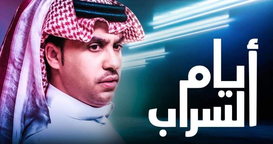 موعد عرض مسلسل السراب السعودي 2023