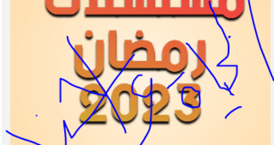 مسلسلات رمضان 2023- قائمة مسلسلات رمضان 2023 السورية والمصرية والخليجية والقنوات الناقلة