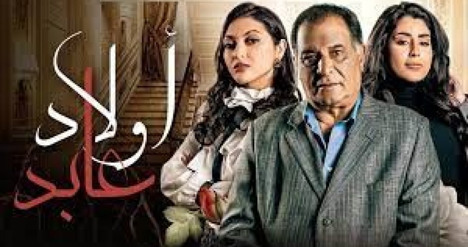 موعد عرض مسلسل أبناء عابد الحلقة 5 شاهد .. مسلسل ولاد عابد كام حلقه