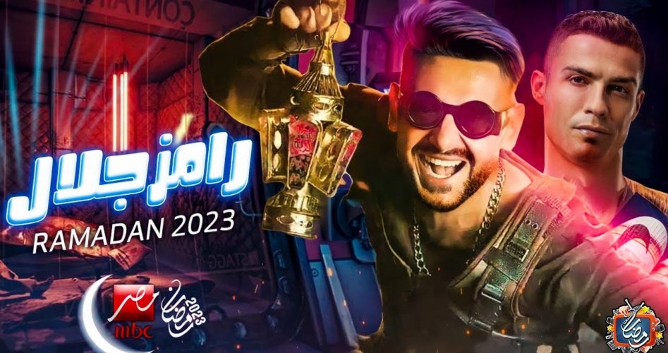 تفاصيل فكرة برنامج رامز جلال 2023 في رمضان