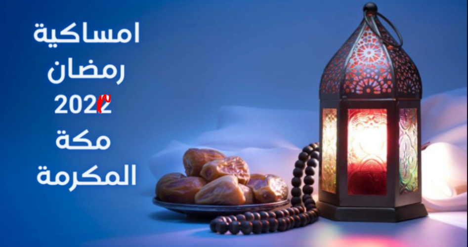 إمساكية رمضان 2023 مكة المكرمة والسعودية