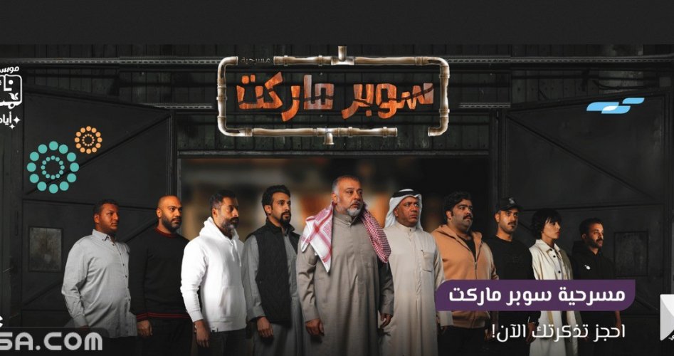 رابط مشاهدة مسرحية سوبر ماركت كاملة اون لاين ماي سيما