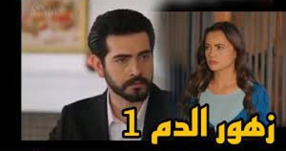 مشاهد مسلسل زهور الدم الحلقة 1 مترجمة ماي سيما وايجي بست