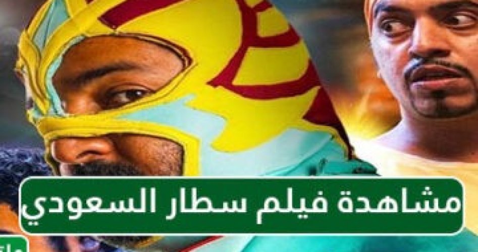 قصة فيلم سطار السعودي شاهد فور يو