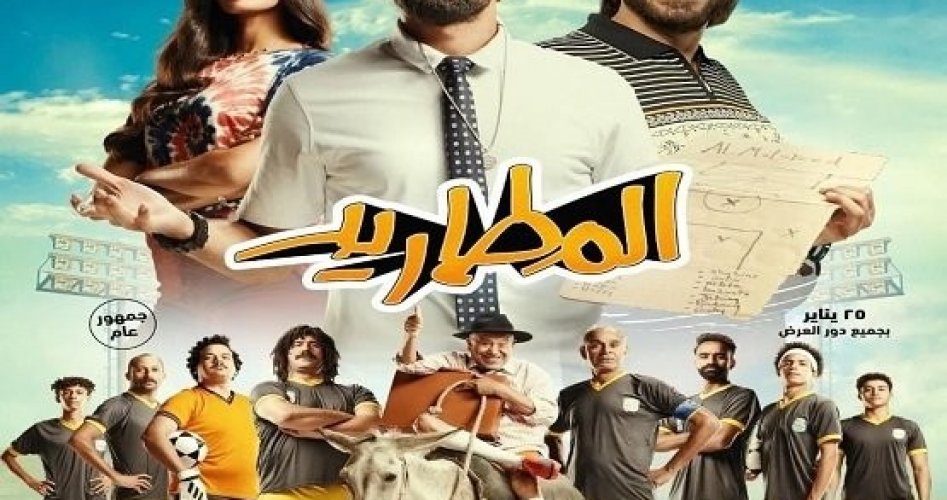 تنزيل ومشاهد فيلم المطاريد كامل HD 2023 على ايجي بست egybest وماي سيما