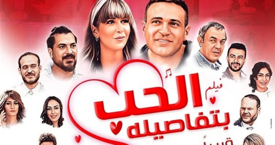 فيلم الحب بتفاصيله كامل - رابط مشاهدة فيلم الحب بتفاصيله لمحمد نور HD 2023 على برستيج وايجي بست