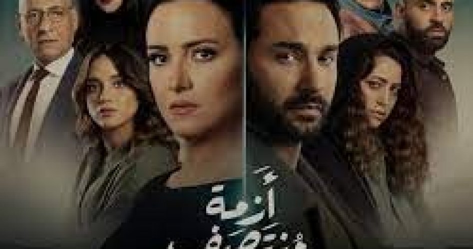 شاهد مسلسل ازمة منتصف الطريق الحلقة 8 ماي سيما