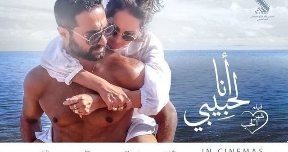 رابط فيلم انا لحبيبي كامل ايجي بست egybest وماي سيما