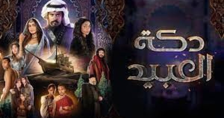 مشاهدة مسلسل دكة العبيد الحلقة 8 الثامنة ماي سيما كاملة