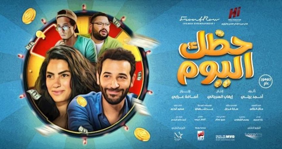 مشاهدة فيلم حظك اليوم كاملًا ماي سيما بجودة HD