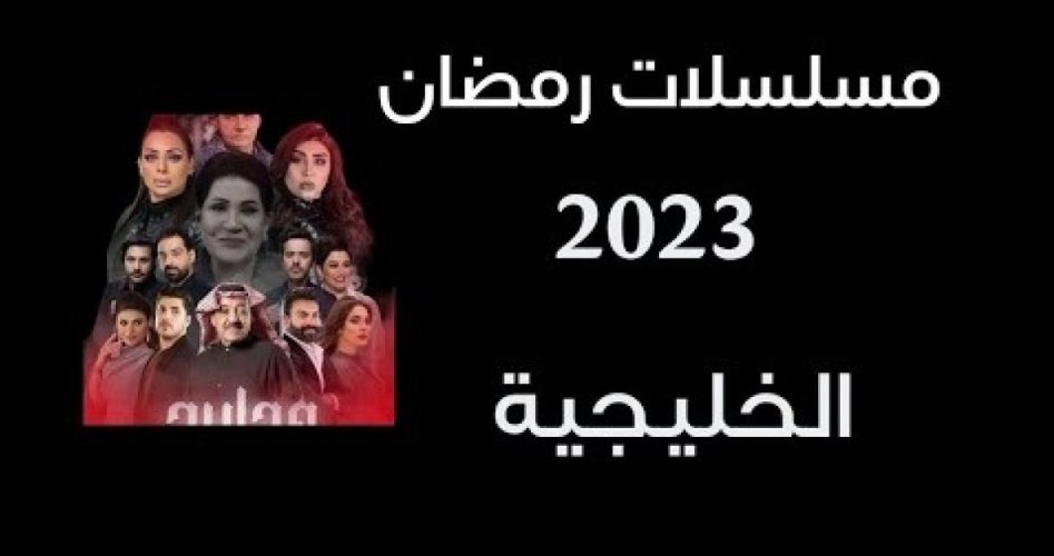 جدول مسلسلات رمضان 2023 الخليجية على شاهد