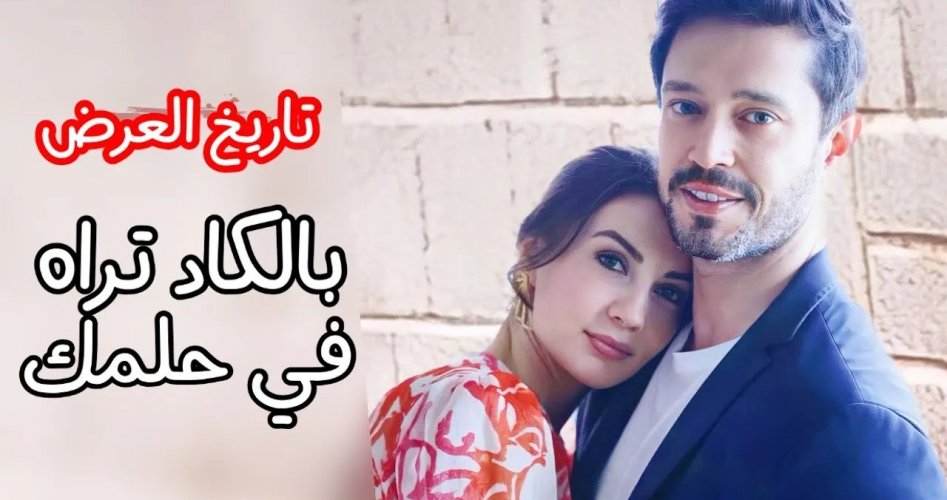 رابط فيلم بالكاد تراه في احلامك كامل مترجم قصة عشق وشاهد فور يو