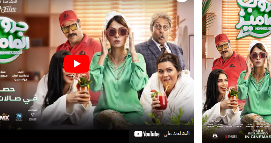 رابط تنزيل ومشاهدة فيلم جروب الماميز كامل HD 2023 على ايجي بست egybest