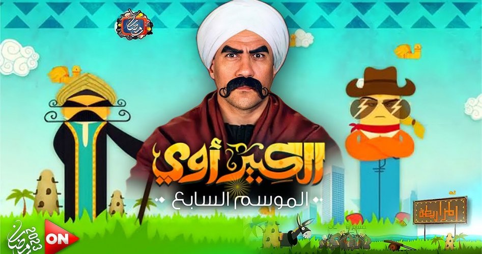 مواعيد عرض مسلسل الكبير اوي الجزء 7 السابع في رمضان 2023 اون لاين