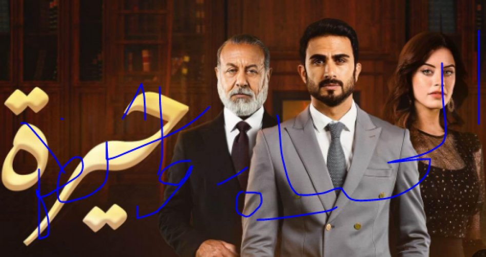 مسلسل حيرة الحلقة 112 كاملة HD على موقع برستيج