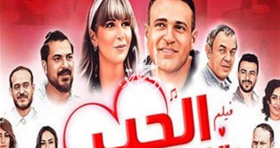 رابط مشاهدة فيلم الحب بتفاصيله ماي سيما كاملا