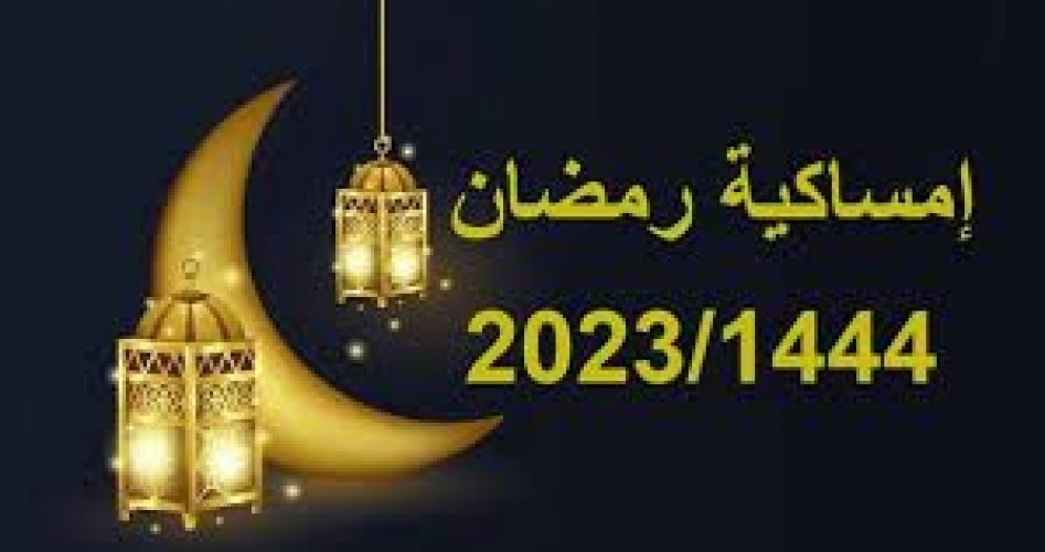 امساكية رمضان 2023 لبنان عند الشيعة.. زنامة رمضان 2023 السيد فضل الله