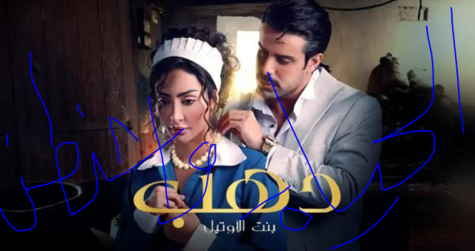 مسلسل دهب بنت الأوتيل الحلقة 1 الأولى كاملة HD على ايجي بست EgyBest