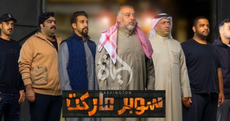 رابط مشاهدة مسرحية سوبر ماركت حسن البلام كاملة ماي سيما