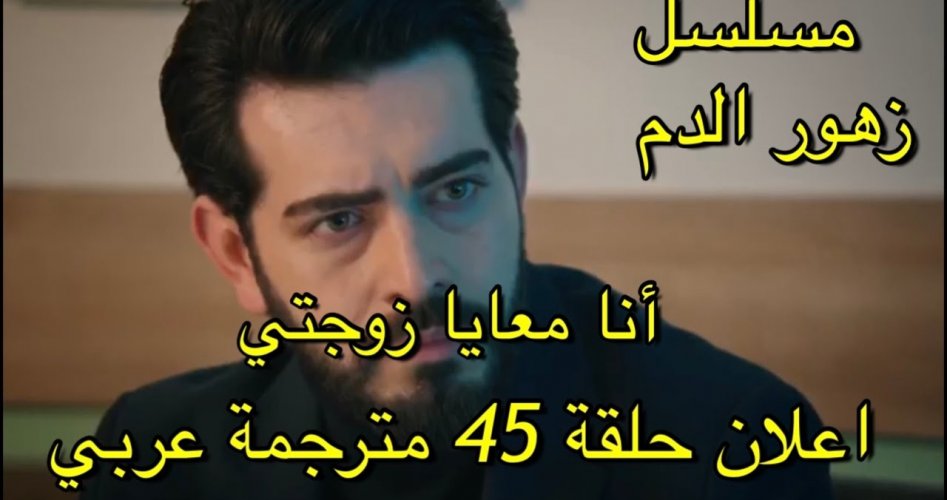 رابط مسلسل زهور الدم الحلقة 45 مترجم قصة عشق.. Kan Çiçekleri 45. Bölümü İzle