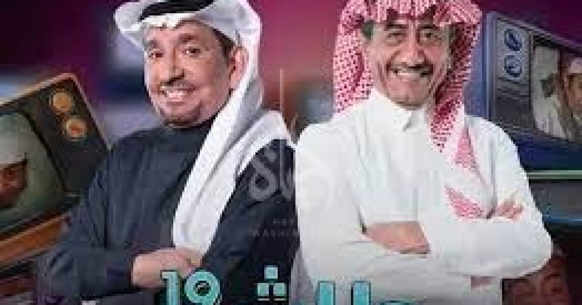 موعد مسلسل طاش ما طاش الحلقة 1 رمضان MBC1 الجزء 19 . جريدة البوكس نيوز