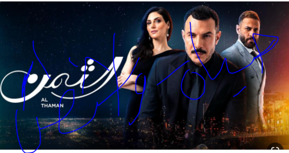 موعد عرض مسلسل الثمن الحلقة 41 كاملة HD على موقع برستيج