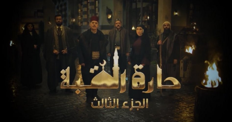 رابط مشاهدة مسلسل حارة القبة الجزء الثالث الحلقة 1 الأولى كاملة على رؤيا