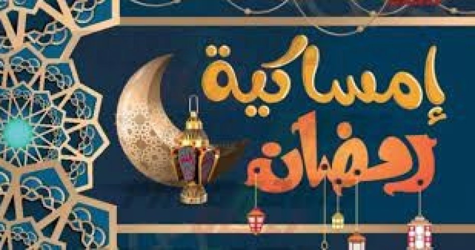 تحميل امساكية رمضان 2023 اليمن .. متى أول أيام شهر رمضان 1444 في اليمن