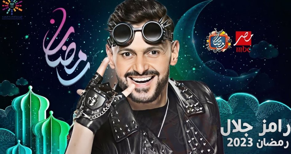 كلمات اغنية برنامج رامز جلال في رمضان 2023