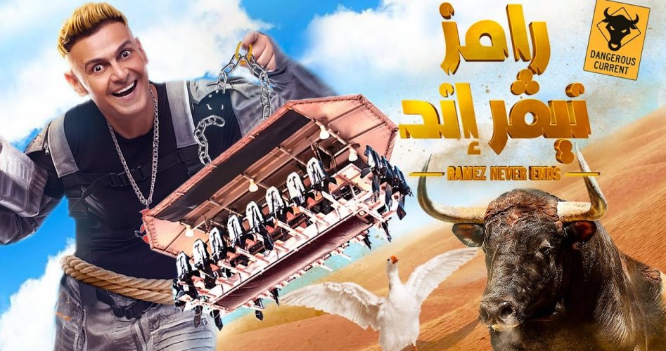 رامز جلال ح3 .. مشاهدة برنامج رامز نيفر إند الحلقة الثالثة رمضان 2023 .. عرض الحلقة 3 رامز جلال ( نيفر إند) mbc