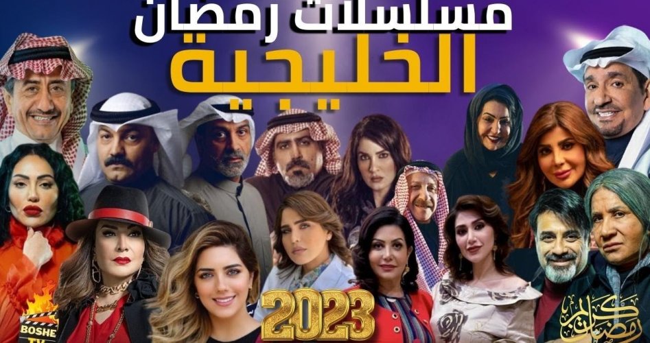 أسماء مسلسلات خليجية في رمضان 2023 وقنوات العرض