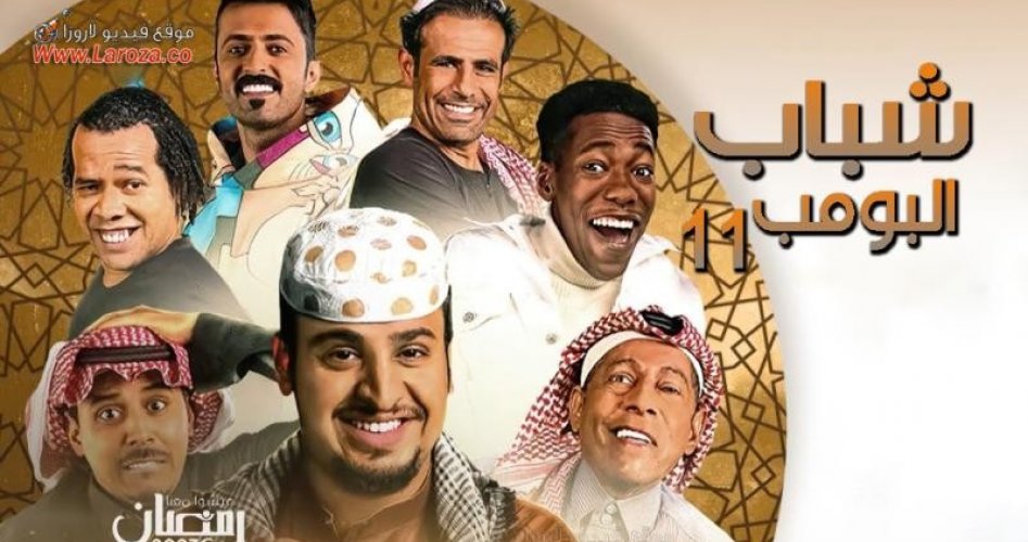 موعد عرض مسلسل شباب البومب 11 الحلقة 2 رمضان 2023