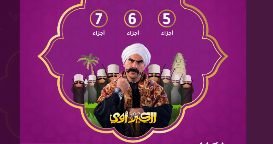 مشاهدة مسلسل الكبير أوي الجزء السابع الحلقة 7 السابعة كاملة على برستيج و سيما فور يو