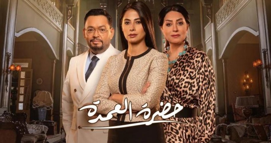 رابط مسلسل حضرة العمدة الحلقة 1 موقع برستيج