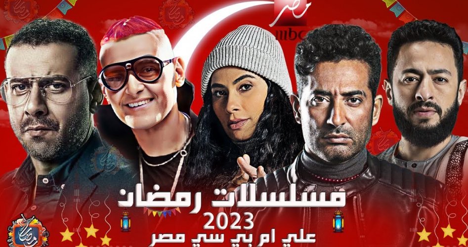 جدول مسلسلات رمضان 2023 على ام بي سي MBC