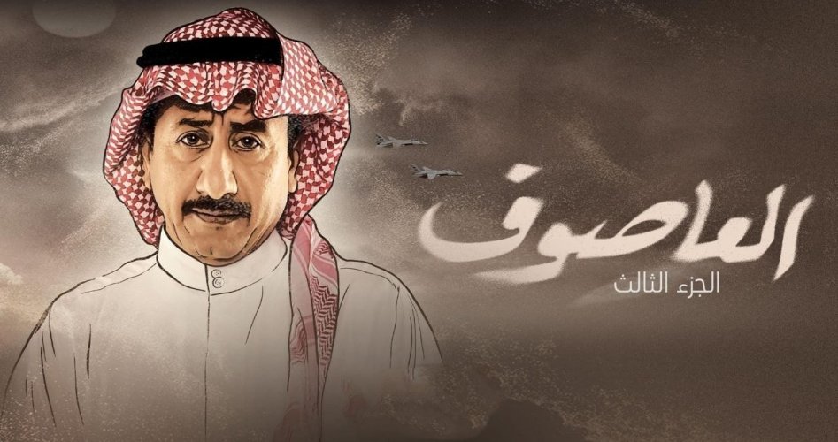 مواعيد عرض مسلسل العاصوف 3 الجزء الثالث رمضان 2023 شاهد