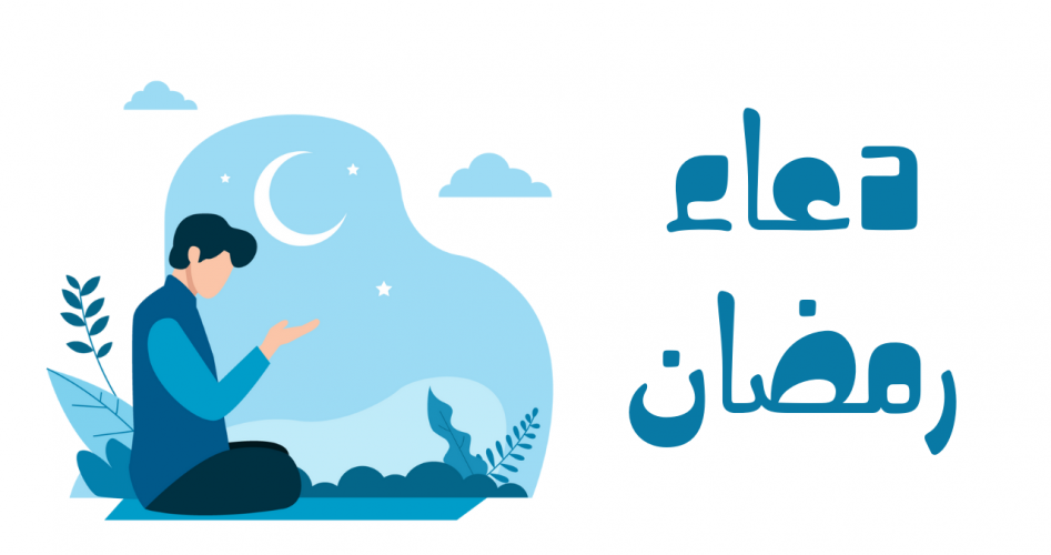 ادعية للحفظ في رمضان 2023 - 1444