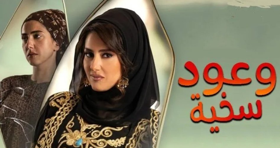 قصة مسلسل وعود سخية في رمضان 2023 _ مواعيد العرض وعدد الحلقات