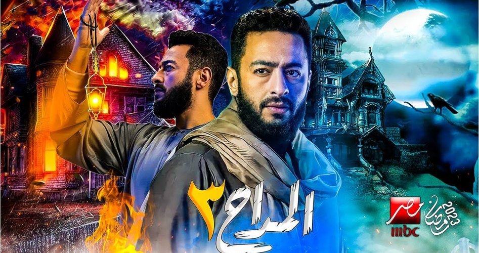 شاهد إعلان مسلسل المداح الجزء 3 الثالث في رمضان 2023