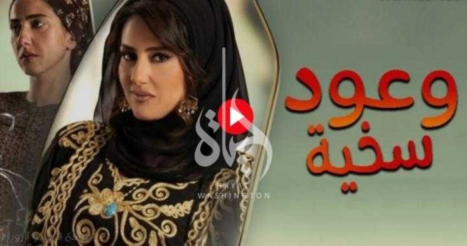 مشاهدة مسلسل وعود سخية 5 الحلقة الخامسه ماي سيما