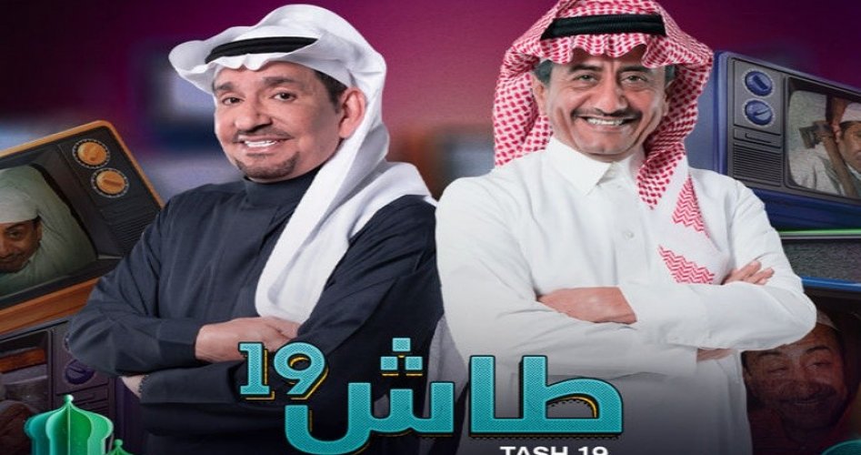 مواعيد مسلسل طاش ما طاش 19 على قناة ام بي سي.. رمضان 2023